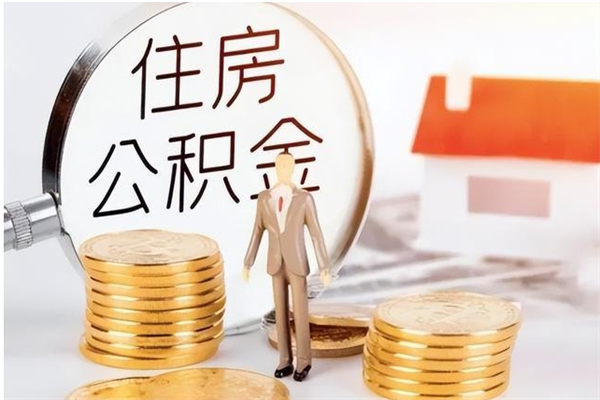 弥勒辞职如何支取住房公积金（离职弥勒住房公积金个人怎么提取）